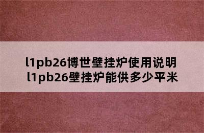 l1pb26博世壁挂炉使用说明 l1pb26壁挂炉能供多少平米